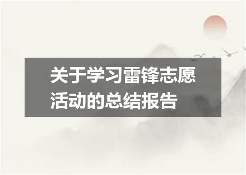 关于学习雷锋志愿活动的总结报告