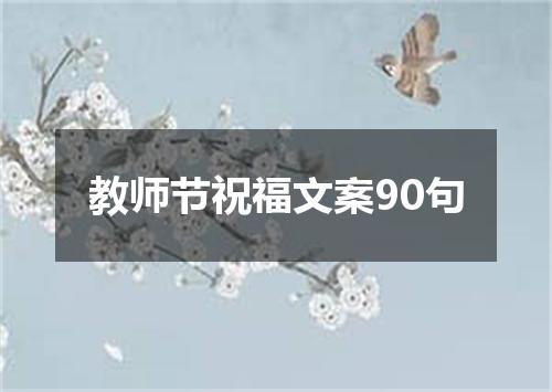 教师节祝福文案90句