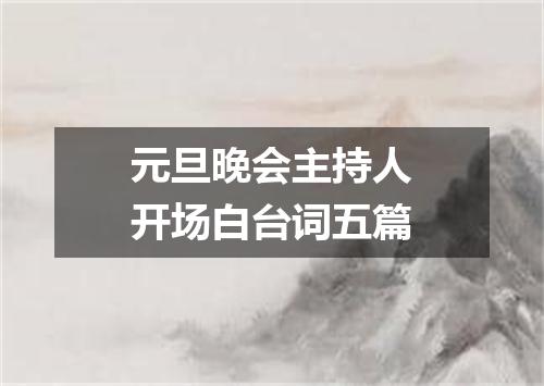 元旦晚会主持人开场白台词五篇