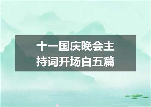 十一国庆晚会主持词开场白五篇