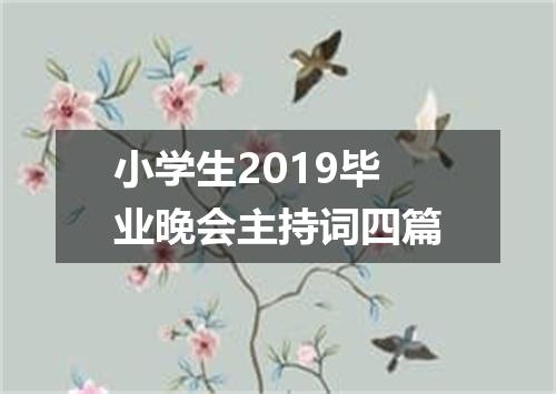 小学生2019毕业晚会主持词四篇