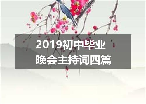2019初中毕业晚会主持词四篇
