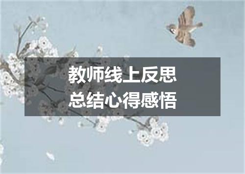 教师线上反思总结心得感悟