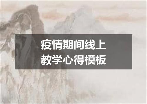 疫情期间线上教学心得模板