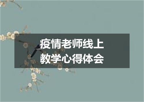疫情老师线上教学心得体会