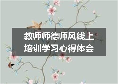 教师师德师风线上培训学习心得体会