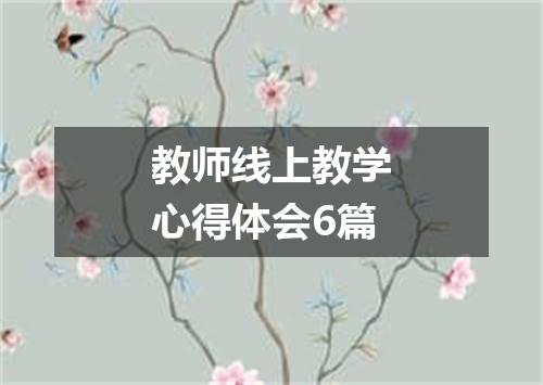 教师线上教学心得体会6篇