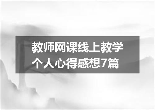 教师网课线上教学个人心得感想7篇