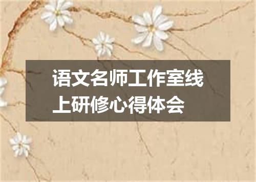 语文名师工作室线上研修心得体会