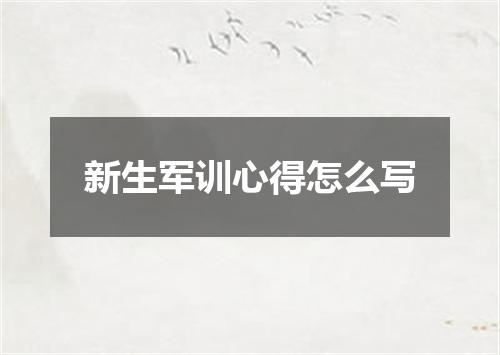 新生军训心得怎么写