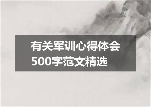 有关军训心得体会500字范文精选