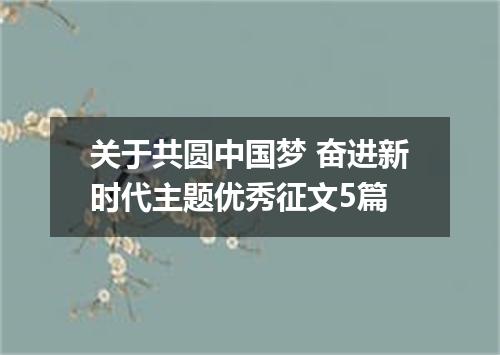 关于共圆中国梦 奋进新时代主题优秀征文5篇