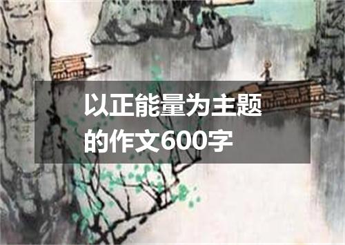 以正能量为主题的作文600字