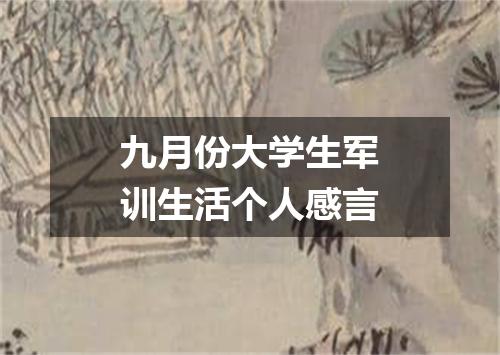 九月份大学生军训生活个人感言