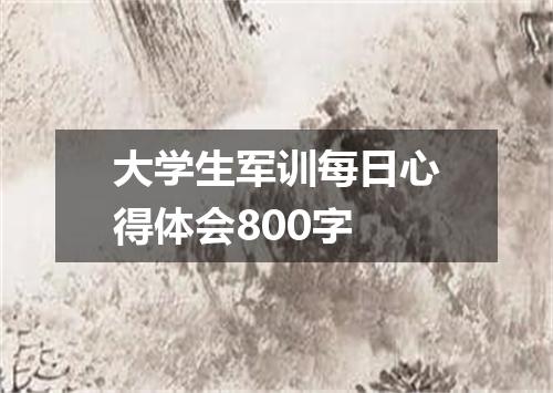 大学生军训每日心得体会800字