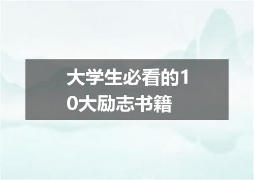 大学生必看的10大励志书籍