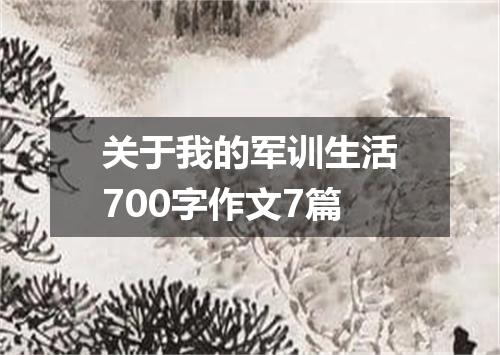 关于我的军训生活700字作文7篇