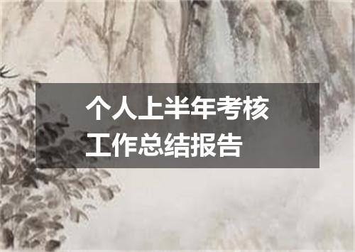 个人上半年考核工作总结报告