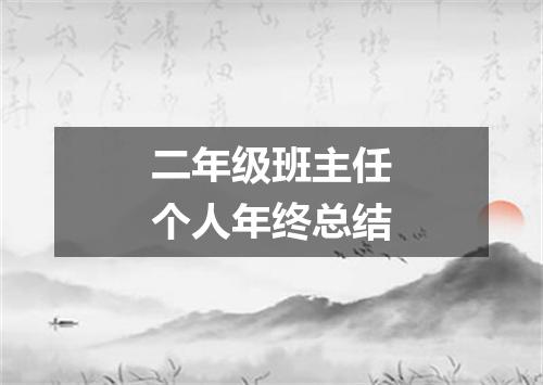 二年级班主任个人年终总结