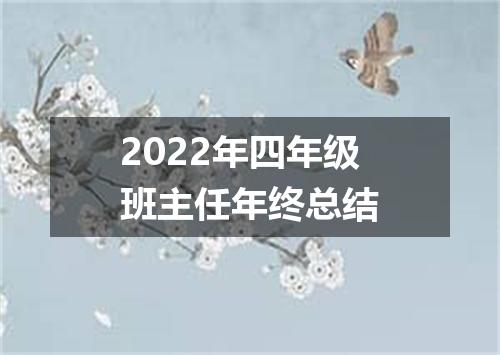 2022年四年级班主任年终总结