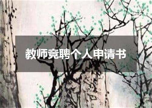 教师竞聘个人申请书