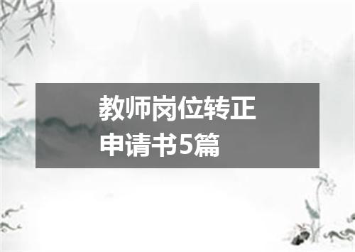 教师岗位转正申请书5篇