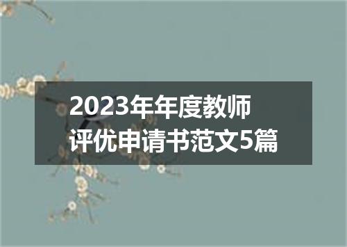 2023年年度教师评优申请书范文5篇