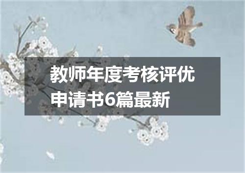 教师年度考核评优申请书6篇最新