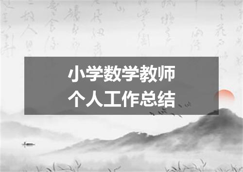 小学数学教师个人工作总结