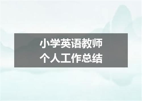 小学英语教师个人工作总结