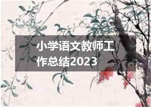 小学语文教师工作总结2023