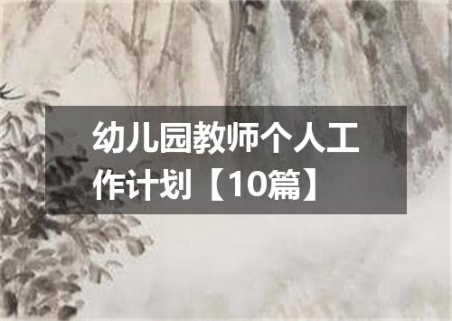 幼儿园教师个人工作计划【10篇】