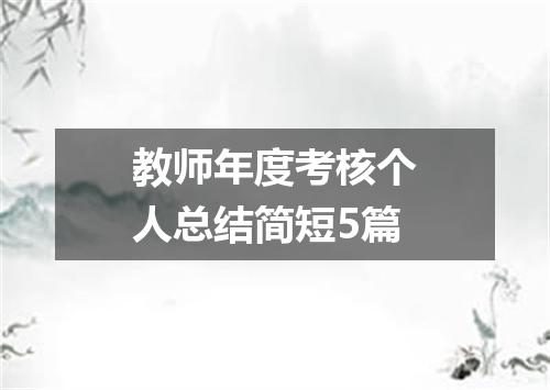 教师年度考核个人总结简短5篇