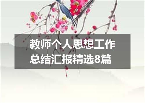 教师个人思想工作总结汇报精选8篇