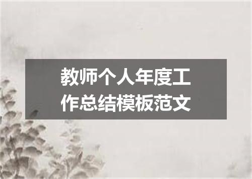 教师个人年度工作总结模板范文