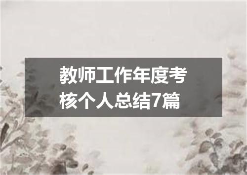 教师工作年度考核个人总结7篇