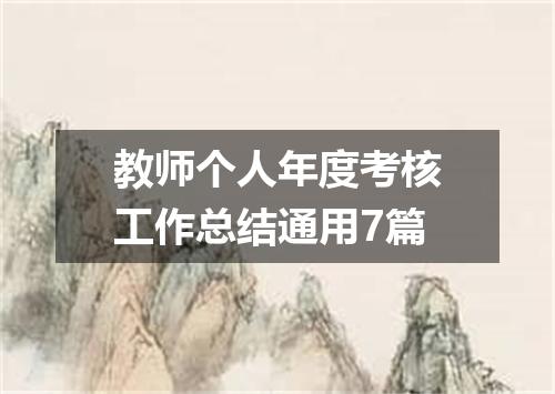 教师个人年度考核工作总结通用7篇
