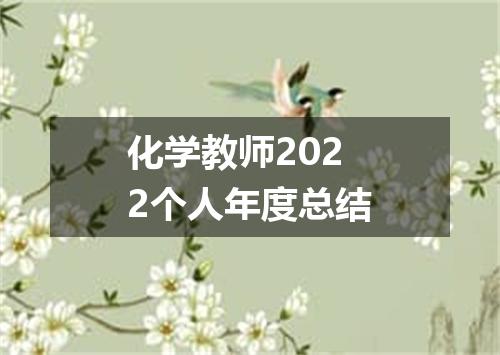 化学教师2022个人年度总结