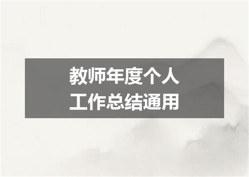 教师年度个人工作总结通用