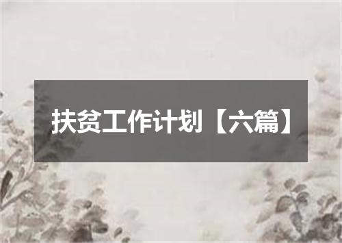 扶贫工作计划【六篇】