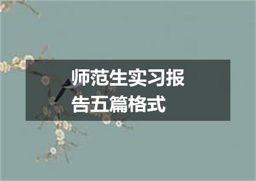 师范生实习报告五篇格式