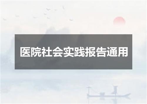 医院社会实践报告通用