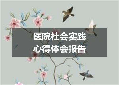 医院社会实践心得体会报告