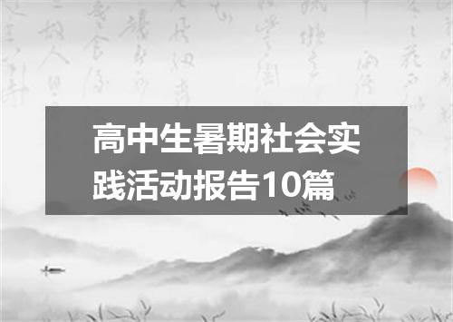 高中生暑期社会实践活动报告10篇