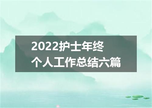 2022护士年终个人工作总结六篇