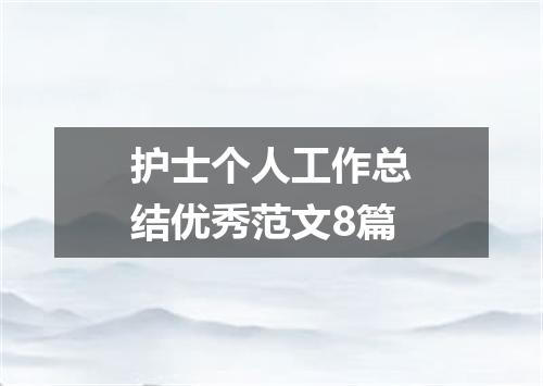 护士个人工作总结优秀范文8篇