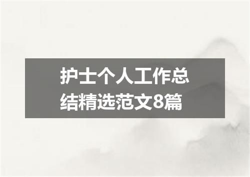护士个人工作总结精选范文8篇