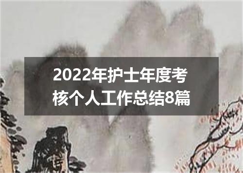 2022年护士年度考核个人工作总结8篇