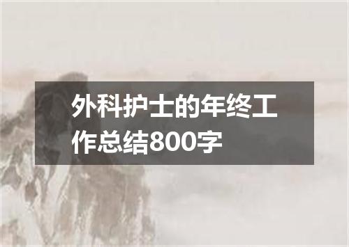 外科护士的年终工作总结800字