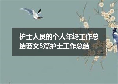 护士人员的个人年终工作总结范文5篇护士工作总结